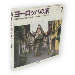 ヨーロッパの家　2　フランス　スペイン : 伝統の町並み・住まいを訪ねて