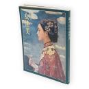 描かれた女性美　Sun mook