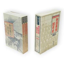 秋田県民100年史　明治・大正・昭和の写真記録　全3冊1函