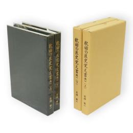 秋田の医史覚え書き　上下2冊