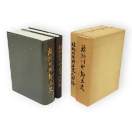 雄物川町郷土史　人物編とも2冊