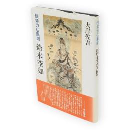 鈴木空如 : 信仰の仏画師