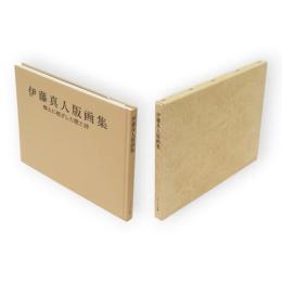 伊藤真人版画集 : 郷土に根ざした歌と詩