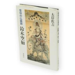 鈴木空如 : 信仰の仏画師