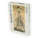 鈴木空如 : 信仰の仏画師