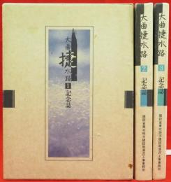 大曲捷水路記念誌1-3　3冊