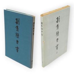 副島種臣書
