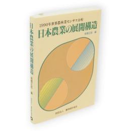 日本農業の展開構造 : 1990年世界農林業センサス分析