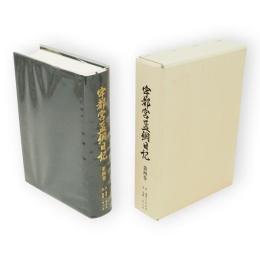 宇都宮孟綱日記　第4巻 (自嘉永6年正月至安政2年6月)