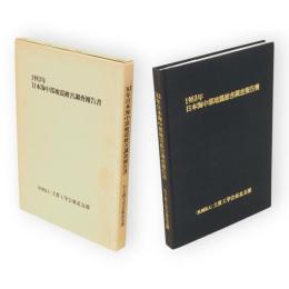 1983年日本海中部地震被害調査報告書