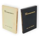 1983年日本海中部地震被害調査報告書