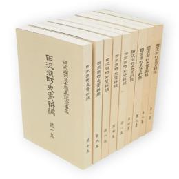田沢湖町史資料編　　第1～4・6～10集　9冊