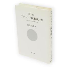 新編プラトン『国家論』考 : 政治理念と形而上学の交錯の一断面