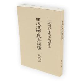 田沢湖町史資料編　第6集