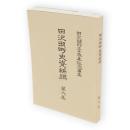 田沢湖町史資料編　第6集