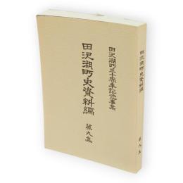 田沢湖町史資料編　第9集