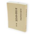 田沢湖町史資料編　第9集