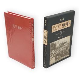 写真集　思い出のアルバム横手 : 目で見る明治・大正・昭和