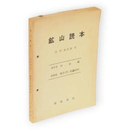 鉱山読本　第6巻第36集　冶金編　製鉄（3）　鉄鋼材料