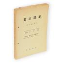 鉱山読本　第6巻第36集　冶金編　製鉄（3）　鉄鋼材料