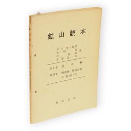 鉱山読本　第6巻第33集　冶金編　軽金属・特殊金属の製錬（下）