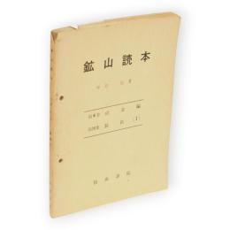 鉱山読本　第6巻第36集　冶金編　製鉄（1）