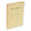 鉱山読本　第6巻第36集　冶金編　製鉄（1）