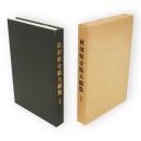 秋田県寺院大総覧　上