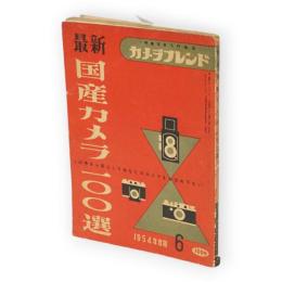 カメラフレンド6　No.10　第2巻第6号　最新国産カメラ100選　1954年度版