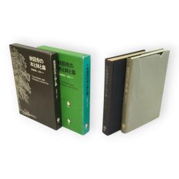 秋田市の木と林と森　正続2冊　