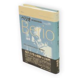 ベリオ : 現代音楽の航海者