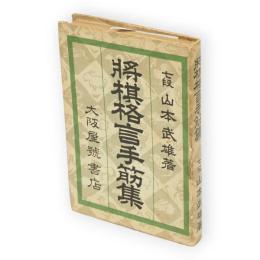 将棋格言手筋集　将棋ポケット文庫