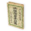 将棋格言手筋集　将棋ポケット文庫