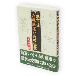 武市流力戦筋違い角の極意　プロの将棋シリーズ4