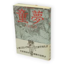 童夢　Action comics