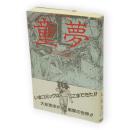 童夢　Action comics