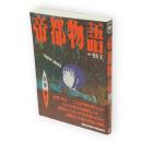 帝都物語 : Tokio wars　ドラゴンコミックス