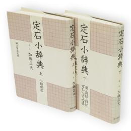 定石小辞典　上下巻2冊揃