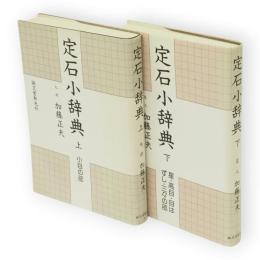 定石小辞典　上下巻2冊揃