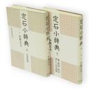 定石小辞典　上下巻2冊揃