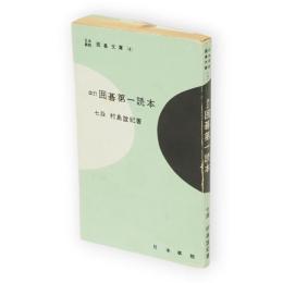 改訂　囲碁第一読本　日本棋院囲碁文庫4