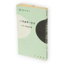 改訂　囲碁第一読本　日本棋院囲碁文庫4