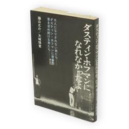 ダスティン・ホフマンになれなかったよ