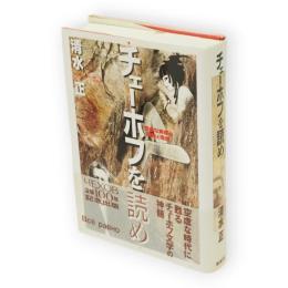 チェーホフを読め