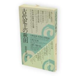 古代史上の秋田　さきがけ新書1