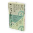 古代史上の秋田　さきがけ新書1