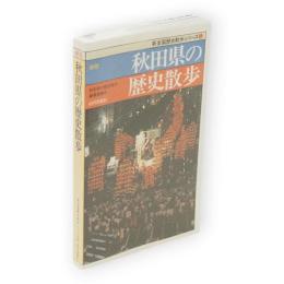 新版　秋田県の歴史散歩　新全国歴史散歩シリーズ5
