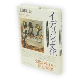 イディッシュ文化 : 東欧ユダヤ人のこころの遺産
