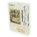 イディッシュ文化 : 東欧ユダヤ人のこころの遺産