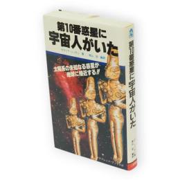 第10番惑星に宇宙人がいた　サラ・ブックス